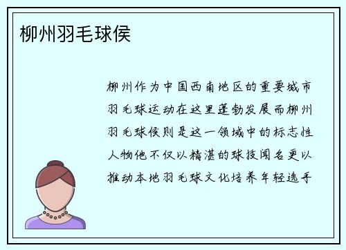 柳州羽毛球侯