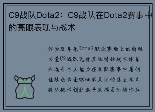 C9战队Dota2：C9战队在Dota2赛事中的亮眼表现与战术
