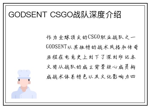 GODSENT CSGO战队深度介绍