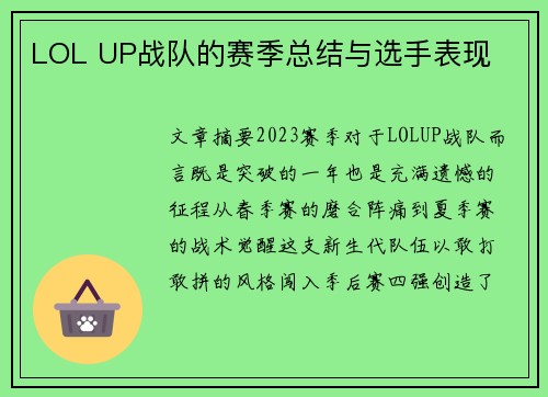 LOL UP战队的赛季总结与选手表现