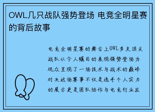 OWL几只战队强势登场 电竞全明星赛的背后故事