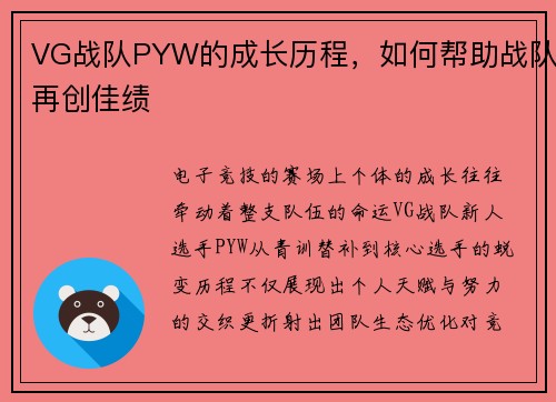 VG战队PYW的成长历程，如何帮助战队再创佳绩