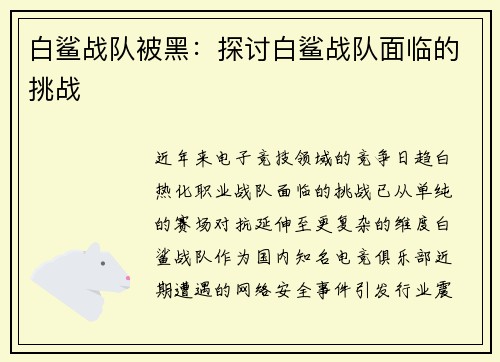 白鲨战队被黑：探讨白鲨战队面临的挑战