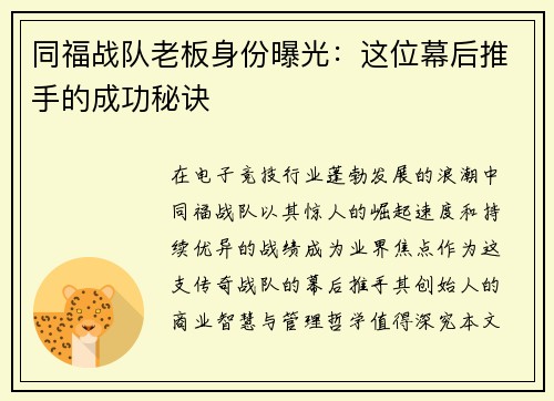 同福战队老板身份曝光：这位幕后推手的成功秘诀