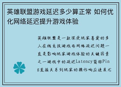 英雄联盟游戏延迟多少算正常 如何优化网络延迟提升游戏体验