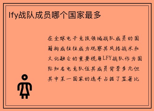 lfy战队成员哪个国家最多