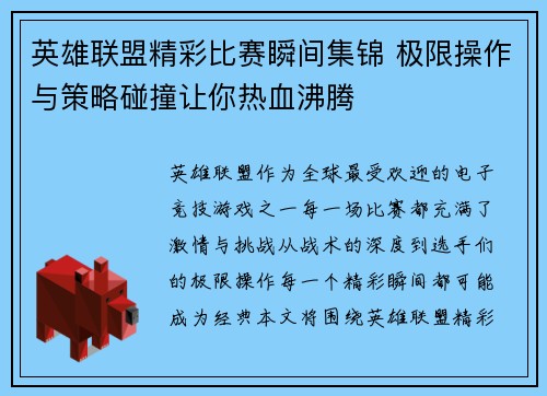 英雄联盟精彩比赛瞬间集锦 极限操作与策略碰撞让你热血沸腾
