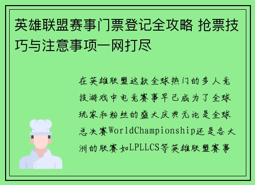 英雄联盟赛事门票登记全攻略 抢票技巧与注意事项一网打尽