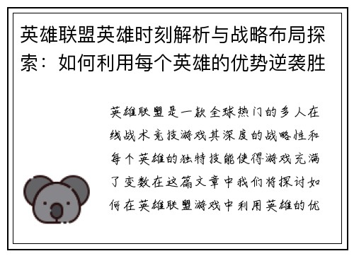 英雄联盟英雄时刻解析与战略布局探索：如何利用每个英雄的优势逆袭胜局