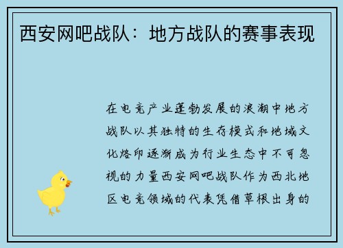 西安网吧战队:地方战队的赛事表现