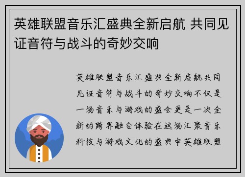 英雄联盟音乐汇盛典全新启航 共同见证音符与战斗的奇妙交响