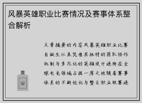 风暴英雄职业比赛情况及赛事体系整合解析
