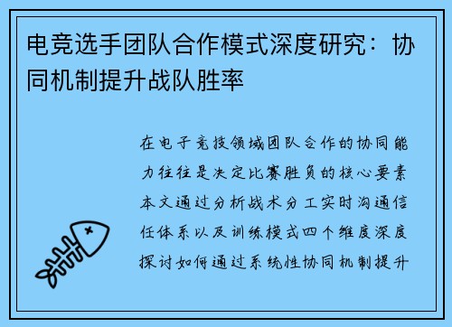 电竞选手团队合作模式深度研究：协同机制提升战队胜率