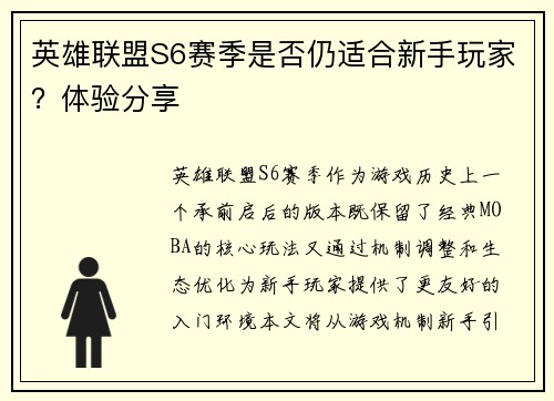 英雄联盟S6赛季是否仍适合新手玩家？体验分享