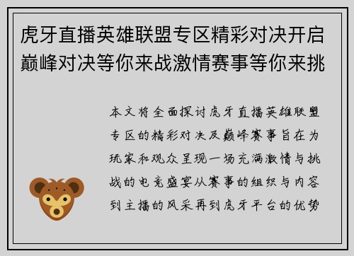 虎牙直播英雄联盟专区精彩对决开启巅峰对决等你来战激情赛事等你来挑战