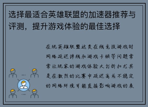 选择最适合英雄联盟的加速器推荐与评测，提升游戏体验的最佳选择