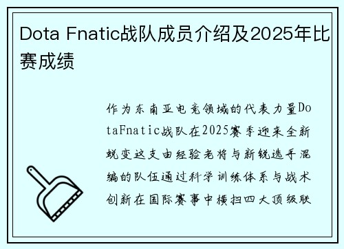 Dota Fnatic战队成员介绍及2025年比赛成绩