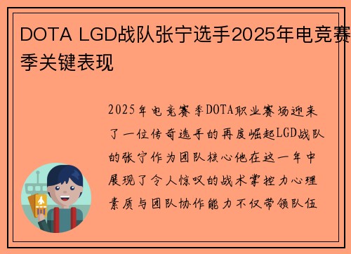 DOTA LGD战队张宁选手2025年电竞赛季关键表现