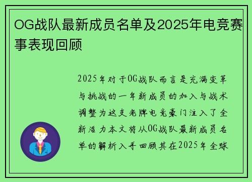 OG战队最新成员名单及2025年电竞赛事表现回顾