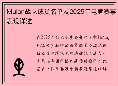 Mulan战队成员名单及2025年电竞赛事表现详述