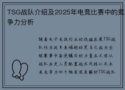 TSG战队介绍及2025年电竞比赛中的竞争力分析