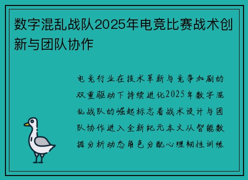 数字混乱战队2025年电竞比赛战术创新与团队协作