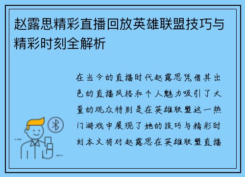 赵露思精彩直播回放英雄联盟技巧与精彩时刻全解析