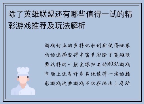 除了英雄联盟还有哪些值得一试的精彩游戏推荐及玩法解析