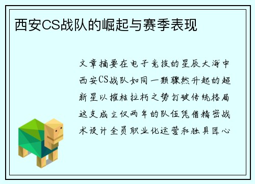 西安CS战队的崛起与赛季表现