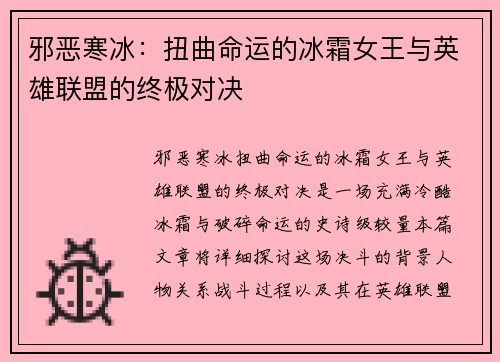 邪恶寒冰：扭曲命运的冰霜女王与英雄联盟的终极对决