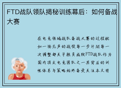 FTD战队领队揭秘训练幕后：如何备战大赛