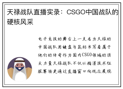 天禄战队直播实录：CSGO中国战队的硬核风采