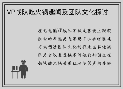 VP战队吃火锅趣闻及团队文化探讨